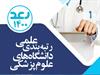 درخشش دانشگاه علوم پزشکی سبزوار در رتبهبندی جامع علمی دانشگاهها و دانشکدههای علوم پزشکی